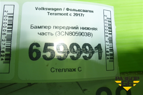 Бампер передний нижняя часть (3CN805903B) для Volkswagen Teramont с 2017г (Терамонт)
