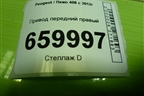 Привод передний правый (TU5JP4 NFU 1.6л шлиц внутр-24 наруж-25) (9684134880) для Peugeot 408 с 2012г