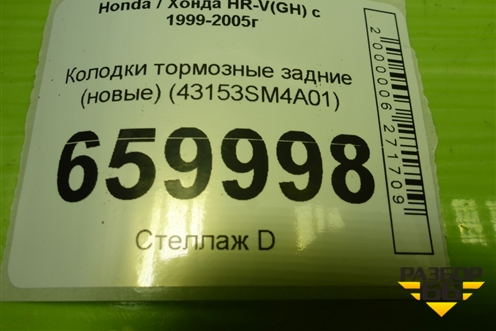 Колодки тормозные задние (новые) (43153SM4A01) для Honda HR-V(GH) с 1999-2005г (АшРВ)