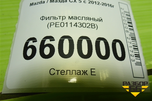 Фильтр масляный (PE0114302B) для Mazda CX 5 с 2012-2016г (СХ5)