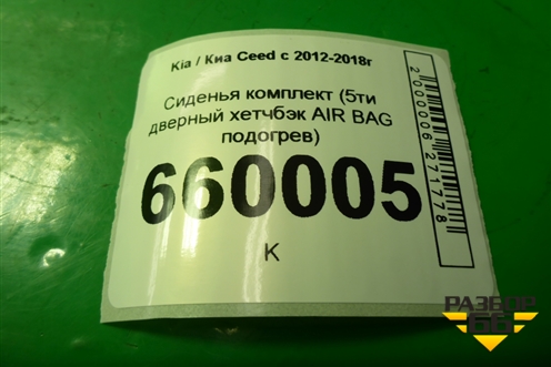 Сиденья комплект (5ти дверный хетчбэк AIR BAG подогрев) для Kia Ceed с 2012-2018г (Сид 2)