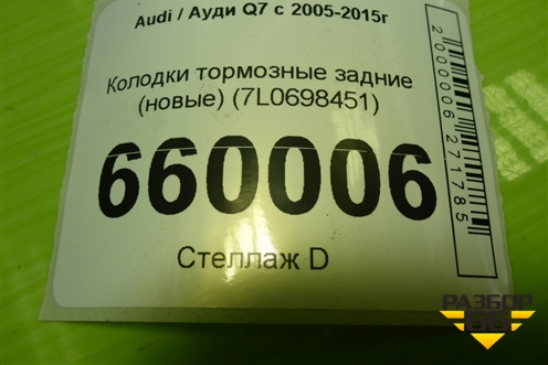 Колодки тормозные задние (новые) (7L0698451) для Audi Q7 c 2005-2015г (Ку 7)