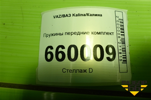 Пружины передние комплект (стандарт) для VAZ Kalina/Калина