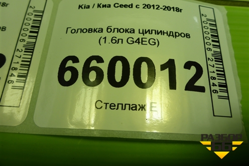 Головка блока цилиндров (1.6л G4EG) для Kia Ceed с 2012-2018г (Сид 2)