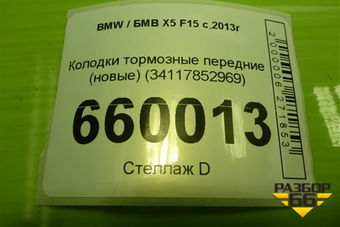 Колодки тормозные передние (новые) (34117852969) для BMW X5 F15 с 2013г (Х5 Ф15)