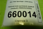 Наконечник рулевой правый (новый) (568202S050) для Kia Sportage с 2010-2015г (Спортеидж 3)
