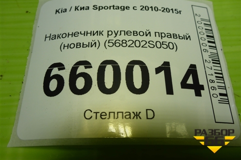 Наконечник рулевой правый (новый) (568202S050) для Kia Sportage с 2010-2015г (Спортеидж 3)
