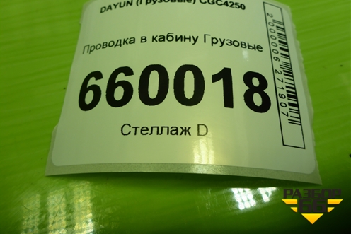 Проводка в кабину для DAYUN CGC4250