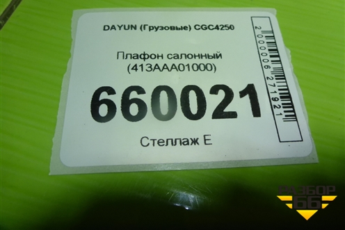 Плафон салонный (413AAA01000) для DAYUN CGC4250