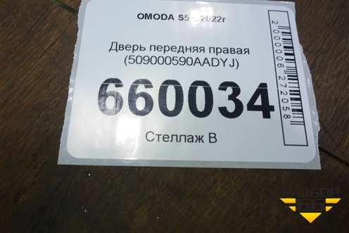 Дверь передняя правая (509000590AADYJ) для OMODA S5 с 2022г (С5)