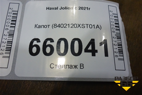 Капот (8402120XST01A) для Haval Jolion с 2021г (Джолион)