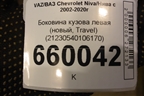 Боковина кузова левая (новаяTravel) (21230540106170) для VAZ Chevrolet Niva/Нива с 2002-2020г