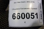 Обшивка багажника правая (нижняя 5ти дверный хетчбэк) для Kia Ceed с 2012-2018г (Сид 2)
