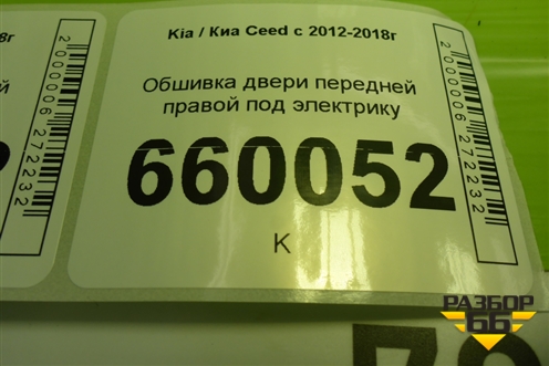 Обшивка двери передней правой под электрику (5ти дверный кузов) для Kia Ceed с 2012-2018г (Сид 2)