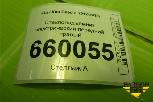 Стеклоподъёмник электрический передний правый (5ти дверный кузов) для Kia Ceed с 2012-2018г (Сид 2)