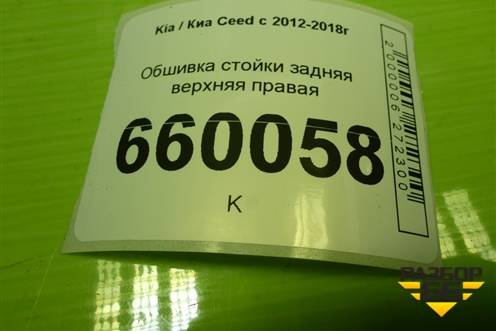 Обшивка багажника правая (верхняя 5ти дверный хетчбэк) (85861A2000) для Kia Ceed с 2012-2018г (Сид 2)
