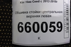Обшивка стойки центральная верхняя левая (85831A2000) для Kia Ceed с 2012-2018г (Сид 2)