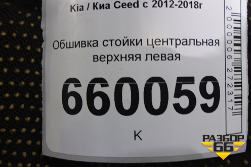 Обшивка стойки центральная верхняя левая (85831A2000) для Kia Ceed с 2012-2018г (Сид 2)