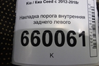 Накладка порога внутренняя заднего левого (85875A2010) для Kia Ceed с 2012-2018г (Сид 2)