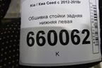 Обшивка стойки задняя нижняя левая (5-ти дверный хетчбэк) (85890A2010) для Kia Ceed с 2012-2018г (Сид 2)