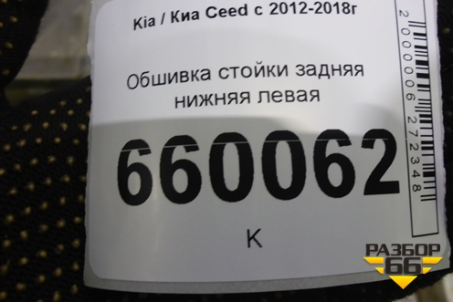 Обшивка стойки задняя нижняя левая (5-ти дверный хетчбэк) (85890A2010) для Kia Ceed с 2012-2018г (Сид 2)