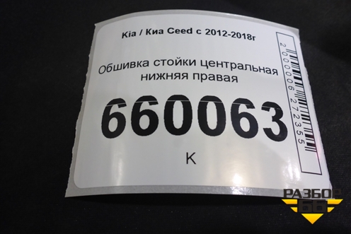 Обшивка стойки центральная нижняя правая (85845A2010) для Kia Ceed с 2012-2018г (Сид 2)