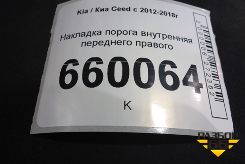 Накладка порога внутренняя переднего правого (5ти дверный кузов) (85881A2000) для Kia Ceed с 2012-2018г (Сид 2)
