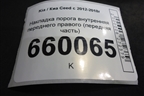 Накладка порога внутренняя переднего правого (передняя часть) (85824A2010) для Kia Ceed с 2012-2018г (Сид 2)