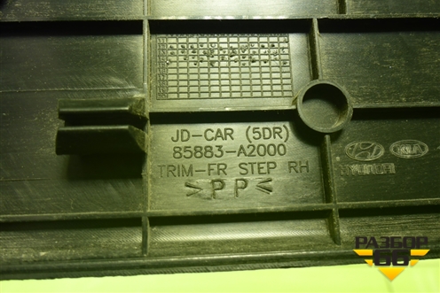 Накладка порога внутренняя переднего правого (в проём 5ти дверный кузов) (85883A2000) для Kia Ceed с 2012-2018г (Сид 2)