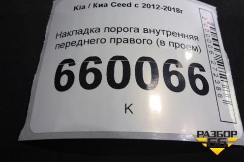 Накладка порога внутренняя переднего правого (в проём 5ти дверный кузов) (85883A2000) для Kia Ceed с 2012-2018г (Сид 2)