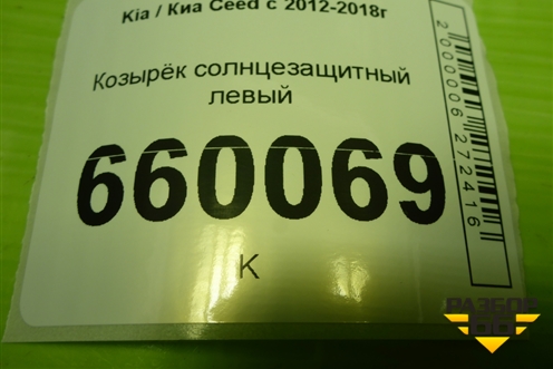 Козырёк солнцезащитный левый для Kia Ceed с 2012-2018г (Сид 2)