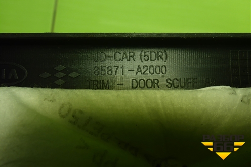 Накладка порога внутренняя переднего левого (85871A2000) для Kia Ceed с 2012-2018г (Сид 2)
