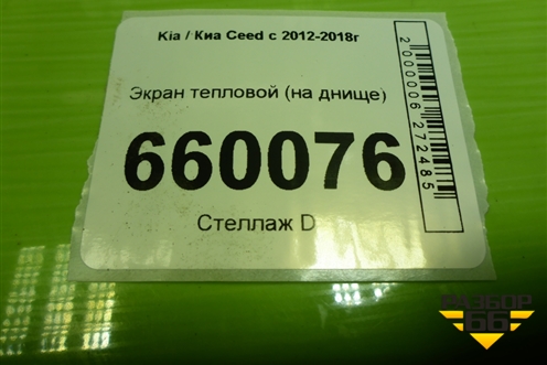 Экран тепловой (на днище) для Kia Ceed с 2012-2018г (Сид 2)