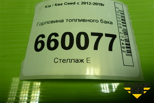 Горловина топливного бака для Kia Ceed с 2012-2018г (Сид 2)
