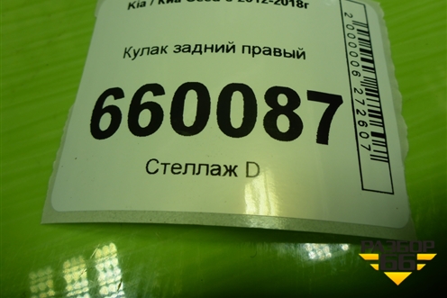 Кулак задний правый для Kia Ceed с 2012-2018г (Сид 2)