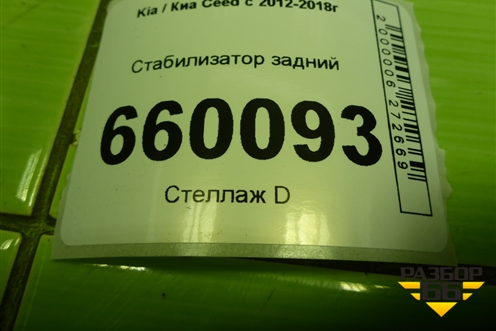 Стабилизатор задний для Kia Ceed с 2012-2018г (Сид 2)