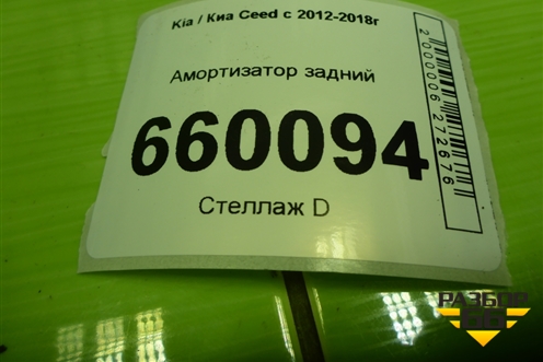 Амортизатор задний (хетчбэк) (55311A000) для Kia Ceed с 2012-2018г (Сид 2)