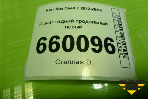 Рычаг задний продольный левый для Kia Ceed с 2012-2018г (Сид 2)