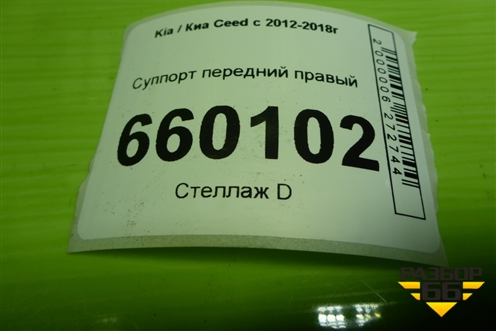 Суппорт передний правый для Kia Ceed с 2012-2018г (Сид 2)
