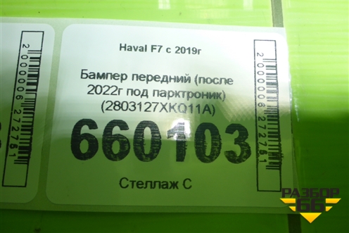 Бампер передний (после 2022г под парктроник) (2803127XKQ11A) для Haval F7 с 2019г (Ф7)