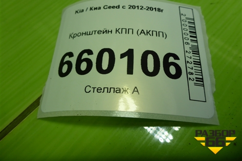 Кронштейн КПП (АКПП) для Kia Ceed с 2012-2018г (Сид 2)
