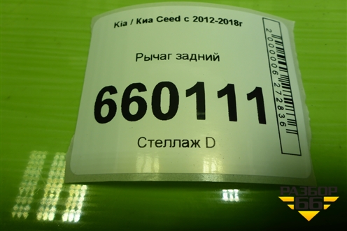 Рычаг задний (55100A6000) для Kia Ceed с 2012-2018г (Сид 2)