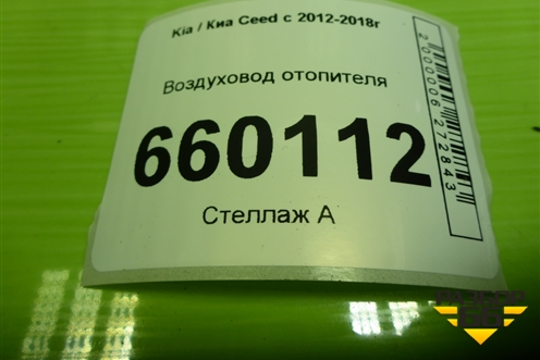 Воздуховод отопителя (97365A2000) для Kia Ceed с 2012-2018г (Сид 2)