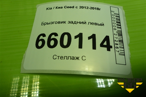Брызговик задний левый (86841A2000) для Kia Ceed с 2012-2018г (Сид 2)