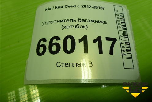 Уплотнитель багажника (хетчбэк) для Kia Ceed с 2012-2018г (Сид 2)