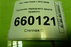 Пыльник переднего крыла правого (84126A2000) для Kia Ceed с 2012-2018г (Сид 2)