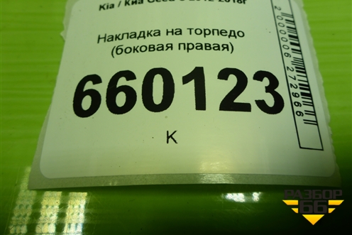 Накладка на торпедо (боковая правая) (84786A2000) для Kia Ceed с 2012-2018г (Сид 2)