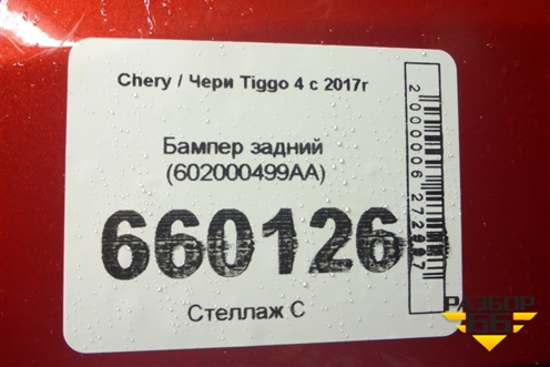 Бампер задний (602000499AA) для Chery Tiggo 4 с 2017г (Тиго 4)