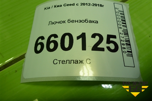 Лючок бензобака (81595A2000) для Kia Ceed с 2012-2018г (Сид 2)