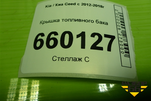 Крышка топливного бака для Kia Ceed с 2012-2018г (Сид 2)